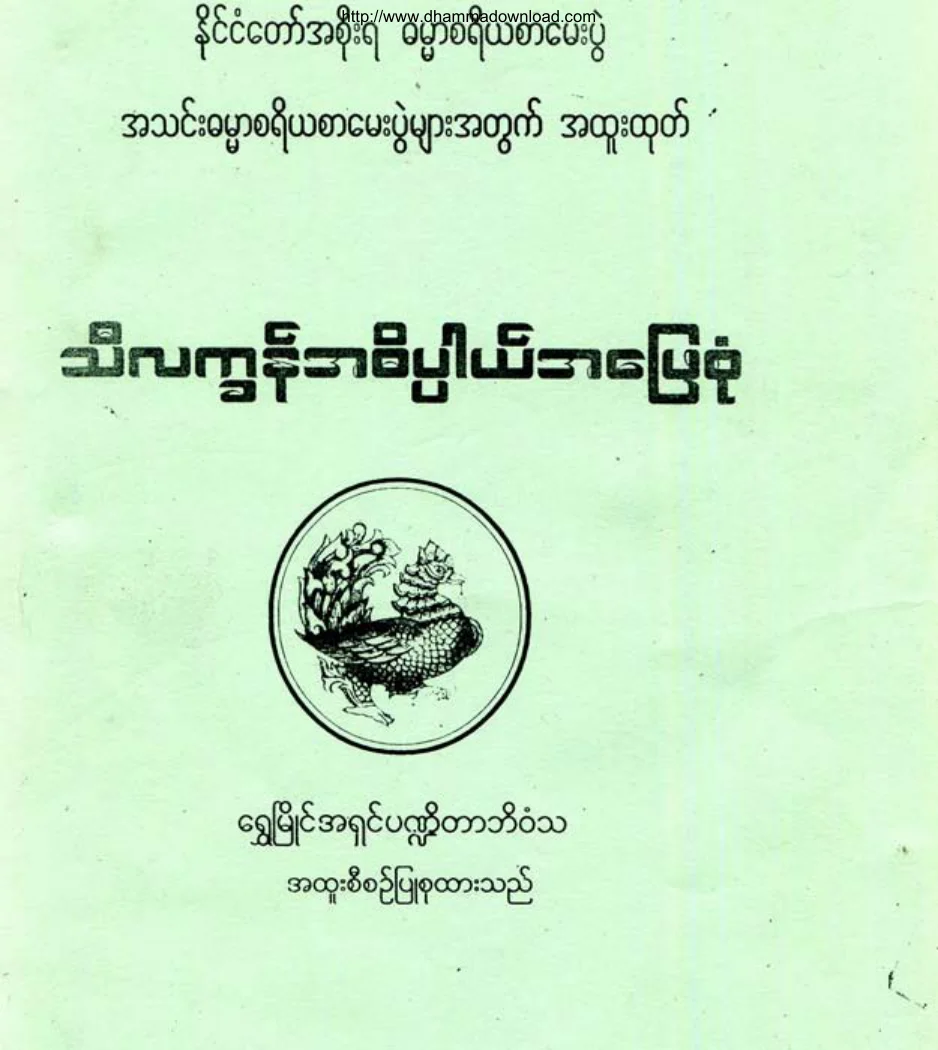 (၂) ၂-၃-၄။ သီလကၡန္အဓိပၸါယ္အေျဖစုုံ.pdf